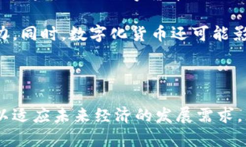 数字化货币与账户的全面解析：未来金融的转型之路

bianwei数字化货币, 账户管理, 未来金融/bianwei

### 数字化货币与账户的定义

数字化货币是一种以电子形式存在的货币，包含了加密货币、中央银行数字货币（CBDC）和其他数字支付工具。这些货币通过互联网进行交易，可以提升交易的效率、速度和安全性。数字化货币的出现使得交易不再依赖于传统的纸币，而是完全通过电子系统进行。

账户在金融交易中扮演着重要的角色。一个账户可以是银行账户、数字钱包或者是加密货币钱包，它用于存储和管理个人或企业的资产。无论是收发数字化货币，还是进行其他金融交易，账户都是不可或缺的组成部分。

### 数字化货币的类型

加密货币
加密货币是利用密码学技术保障交易安全和控制新单位生成的一类数字货币。比特币是最早也是最广为人知的加密货币，自2009年问世以来，它为全球金融系统带来了革命性的变化。除了比特币，还有以太坊、莱特币、瑞波币等多种其他加密货币，各具特色和应用场景。

中央银行数字货币（CBDC）
中央银行数字货币是由国家的中央银行发行的数字形式的货币，其功能与法定货币类似，但以电子形式提供。CBDC旨在提高支付效率、降低交易成本，并在促进金融包容性方面发挥作用。有许多国家正在研究和开发CBDC，包括中国的数字人民币和欧洲的数字欧元。

稳定币
稳定币是一种旨在保持相对稳定价值的数字货币，通常与法定货币或其他资产挂钩，以减少波动性。稳定币在数字货币交易和支付中逐渐获得认可，特别是在去中心化金融（DeFi）项目中，它们作为避险工具和交易媒介的角色愈发明显。

### 数字化账户的管理

数字钱包
数字钱包是一种允许用户存储、接收和发送数字货币的应用程序或硬件设备。数字钱包可以分为热钱包和冷钱包，前者通常是在线的，后者则是离线存储的。用户在选择数字钱包时需考虑安全性、易用性及支持的数字货币种类。

交易平台账户
交易平台是用户进行数字货币买卖的渠道，通常用户需要在这些平台上开户，注册账户，进行身份验证等操作。用户在交易平台上可以快速买入和卖出数字货币，需注意选择显著的交易平台以及了解其手续费、流动性和安全性等信息。

安全性与保护措施
无论是数字钱包还是交易平台账户，安全性都是用户最关心的问题之一。用户应定期更改密码，开启双重认证，并尽量避免在公共网络下进行交易等。此外，可以考虑使用硬件钱包进行大额资金的存储，以提升安全性。

### 数字化货币的优势与挑战

优势
数字化货币的优势包括：交易速度快、成本低、全球化支付便捷等。利用数字化货币进行跨国交易时，相较于传统银行转账，可以把中介费用降到最低。数字货币的去中心化特性也使得某些用户在银行体系中无法获得金融服务的情况下仍然能够参与到经济活动中。

挑战
当然，数字化货币同样面临许多挑战。例如，市场的不稳定性，法规监管的不确定性，以及技术安全问题等。在某些国家，数字货币被视为法外之物，严格的监管环境也使得数字货币的发展受限。在用户层面，因缺乏了解而导致的投资风险也是其重要挑战之一。

### 未来的趋势

市场研究与发展方向
随着技术的不断更新，数字货币市场也在迅猛发展。我们预计，未来会有更多的国家推出自己的CBDC，且数字化货币的应用场景将更加多元化，涵盖实际消费、智能合约、去中心化金融等。此外，数字化货币的法律框架和监管政策也将逐步完善，以护航其健康发展。

金融包容性
数字化货币的一个重要前景是提高金融包容性。通过数字化货币，许多没有银行账户的人可以更方便地参与到经济活动中，提高他们的财富管理能力。同时，数字货币可以降低交易费用，促使更多小企业和微型企业加入到全球经济中。

### 常见问题解答

#### 问题 1: 数字化货币是如何运作的？

数字化货币的运作原理
数字化货币的运作离不开区块链技术。区块链是一种分布式账本技术，记录着所有的交易信息，并通过加密技术保障其安全性和一致性。当用户进行数字货币交易时，相关信息会被打包成一个数据块，通过网络节点进行验证，交易成功后，该数据块将被加入到区块链中，形成长期不可修改的记录。

交易的过程简约而言就是用户发起交易（如发送比特币），然后通过网络中的节点进行验证、确认并记录到区块链上。用户的钱包地址及交易信息则通过复杂的数学算法进行加密和解密，保护用户的隐私与财产安全。

#### 问题 2: 如何选择合适的数字钱包？

数字钱包选择指南
选择合适的数字钱包主要取决于用户的使用需求和安全考虑。首先，用户应根据所持有的数字货币类型选择支持该货币的钱包，比如比特币的钱包不一定支持以太坊。此外，用户还需考虑钱包的安全性。在选择时，可以查看该钱包产品的历史记录和用户评价，以确保该钱包已经在用户中获得好评。

其次，用户还需要判断其资金持有时间长短。如果打算长期持有，可以考虑冷钱包，这类钱包不联网，安全性更高；如果需要频繁交易，那么热钱包则更为方便。用户也应确保钱包提供多重认证等安全措施，增强保障。

#### 问题 3: 中央银行数字货币与加密货币的区别？

CBDC与加密货币的主要区别
中央银行数字货币（CBDC）和加密货币的核心区别在于发行主体和监管属性。CBDC由国家中央银行发行，具有法定货币的属性，旨在增强国家对货币流通的控制，补商传统货币的劣势。它的价值通常与国家的法定货币挂钩，发放、流通、操作受到严格监管。

而加密货币一般是去中心化的，存在于全球范围内，没有特定的发放主体，价格通常由市场供需关系决定，变动较大。此外，加密货币在涉及监管方面相对较弱，受限于各国的法规差异。CBDC有助于国家对于经济稳定性和金融安全性掌控，而加密货币则倡导去中心化和用户隐私。

#### 问题 4: 如何保护自己的数字资产安全？

数字资产的安全保护措施
保护数字资产安全是每个用户需应重视的问题。第一，应使用复杂且唯一的密码，定期进行更换。同时，应开启二次身份验证功能。第二，使用冷钱包存储长期持有的数字货币和资产，将大额资产转移至离线存储以避免黑客攻击。第三，输入交易private key或助记词时，要确保在安全的地方，并确保不要共享给任何人。

此外，建议在使用数字货币相关服务时只选择可靠的交易平台或钱包服务，避免在未知的网站或应用中输入个人信息及资金。定期检查自己的账户信息和交易记录，及时发现并响应任何异常活动。

#### 问题 5: 数字化货币将来如何影响传统金融？

数字化货币对传统金融的影响
数字化货币在未来可能重塑传统金融的全局格局。在支付和清算方面，数字化货币能够极大提升资金流转效率和降低跨国交易的成本。传统金融机构可能通过结合数字货币来改进现有的服务，为用户带来更好体验。而新兴金融科技公司利用数字货币和区块链技术将进入市场，并与传统金融形成竞争关系，促进金融服务的多样化。

数字化货币的出现也促使传统银行进行创新。许多银行已开始探索数字货币和区块链的应用，积极参与CBDC的研发与试点，以保持其在市场中的竞争力。同时，数字化货币还可能影响货币政策的传导机制，改变国家所实施的货币政策形式。

### 结语

数字化货币与账户的发展正在引领全球金融的转型。在快速变化的数字化浪潮下，用户需要加强对数字货币的理解与学习，合理选择和管理数字资产，以适应未来经济的发展需求。无论是作为投资工具，还是日常支付方式，数字货币都将成为越来越多用户生活中不可或缺的一部分。
