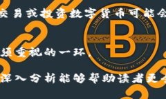   数字货币使用时真的不需要花钱吗？ /  guanjia