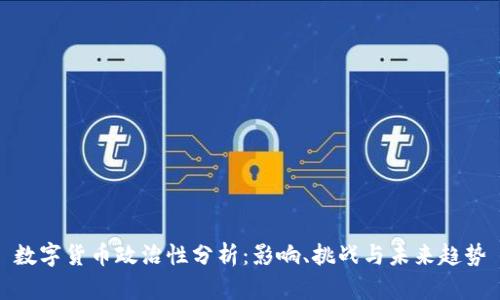数字货币政治性分析：影响、挑战与未来趋势