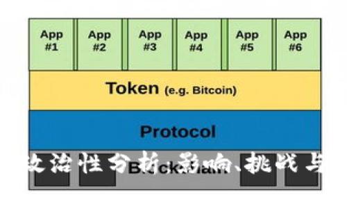 数字货币政治性分析：影响、挑战与未来趋势