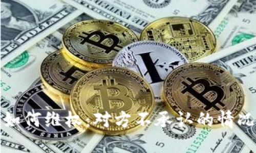 TP钱包盗币后如何维权：对方不承认的情况下的应对策略