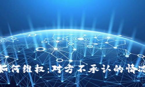 TP钱包盗币后如何维权：对方不承认的情况下的应对策略