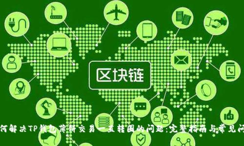 如何解决TP钱包薄饼交易一直转圈的问题：完整指南与常见问答