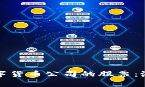 投资菲律宾数字货币公司的股票：潜力与风险分析