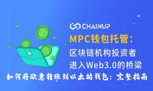 如何将欧意转账到以太坊钱包: 完整指南