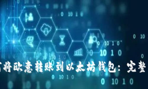 如何将欧意转账到以太坊钱包: 完整指南