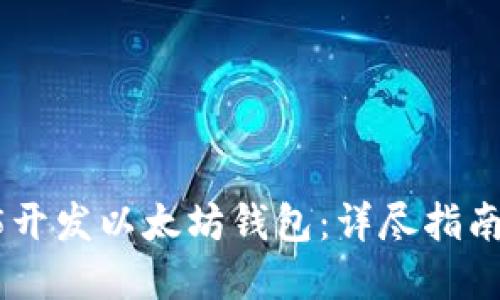 如何使用H5开发以太坊钱包：详尽指南与实用技术