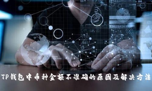 TP钱包中币种金额不准确的原因及解决方法