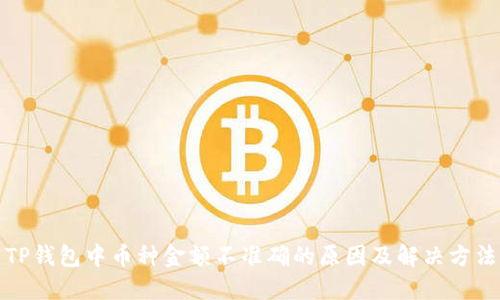 TP钱包中币种金额不准确的原因及解决方法