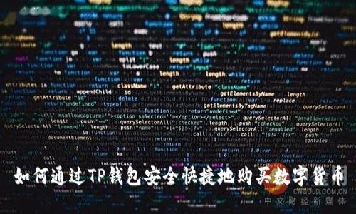 如何通过TP钱包安全快捷地购买数字货币
