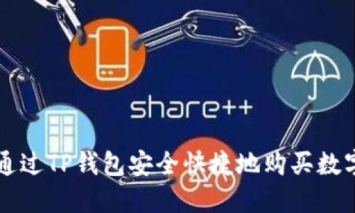 如何通过TP钱包安全快捷地购买数字货币
