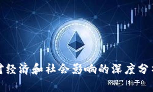 数字货币对经济和社会影响的深度分析书籍推荐