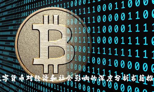 数字货币对经济和社会影响的深度分析书籍推荐