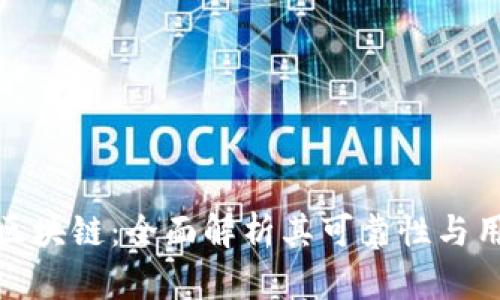 TP钱包区块链：全面解析其可靠性与用户体验