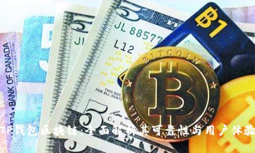 TP钱包区块链：全面解析其可靠性与用户体验