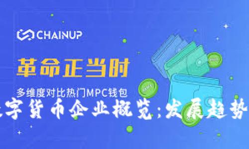 全球知名数字货币企业概览：发展趋势与市场分析