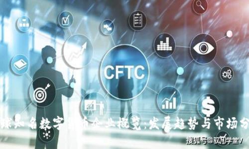全球知名数字货币企业概览：发展趋势与市场分析