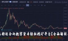 生成：如何选择适合的数字货币轻松挖矿平台？