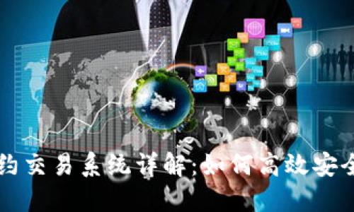 数字货币合约交易系统详解：如何高效安全地进行交易