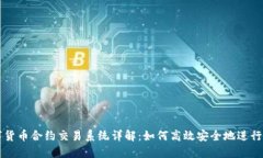 数字货币合约交易系统详解：如何高效安全地进