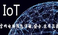 以太坊官网电脑钱包详解：安全、使用及最新动