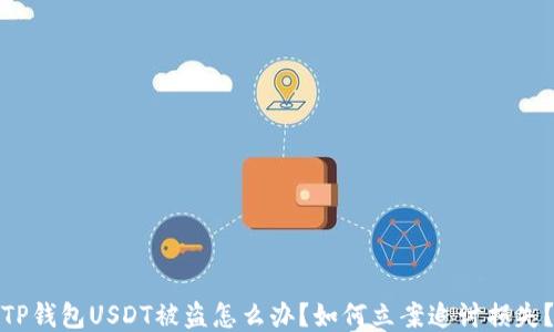 
TP钱包USDT被盗怎么办？如何立案追讨损失？