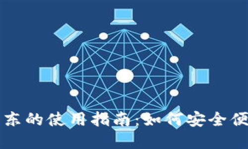数字货币在京东的使用指南：如何安全便捷地进行交易