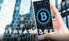 最佳iOS手机以太坊钱包推荐与使用指南