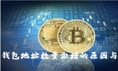 : 以太坊钱包地址数量激增的原因与影响分析