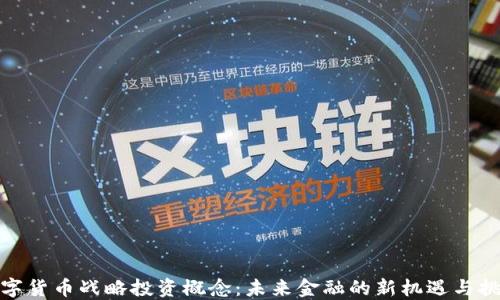 
数字货币战略投资概念：未来金融的新机遇与挑战