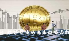 斑马财经：数字货币的未来趋势与投资机会