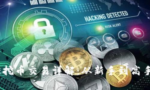 TP钱包PUKE挖币交易详解：从新手到高手的完全指南