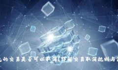 : tp钱包的交易是否可以取消？详解交易取消规则
