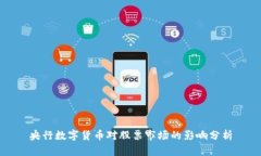 央行数字货币对股票市场的影响分析