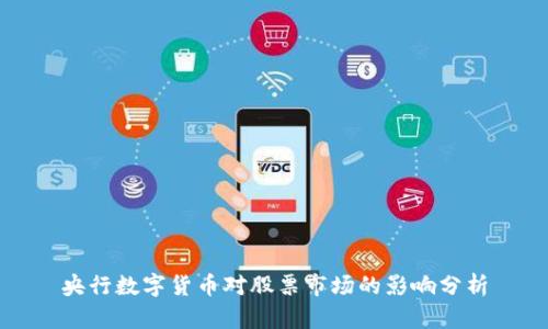 央行数字货币对股票市场的影响分析