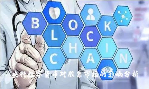 央行数字货币对股票市场的影响分析