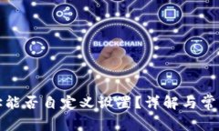TP钱包地址能否自定义设置？详解与常见问题解答
