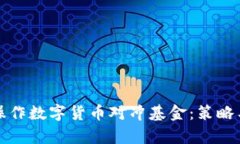 如何有效操作数字货币对冲基金：策略与实务分