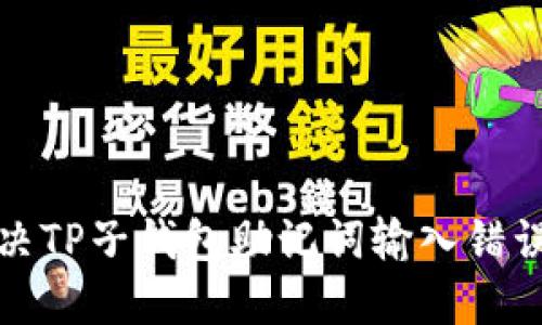 如何解决TP子钱包助记词输入错误的问题