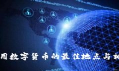 大连使用数字货币的最佳地点与相关信息