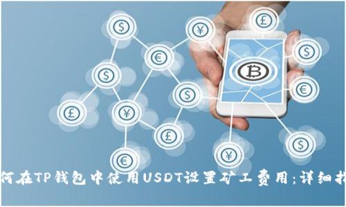 如何在TP钱包中使用USDT设置矿工费用：详细指南