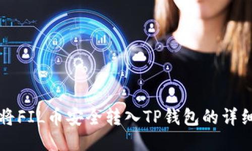 如何将FIL币安全转入TP钱包的详细指南