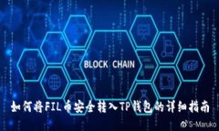 如何将FIL币安全转入TP钱包的详细指南