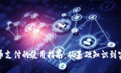 数字货币支付的使用指南：从基础知识到实际操