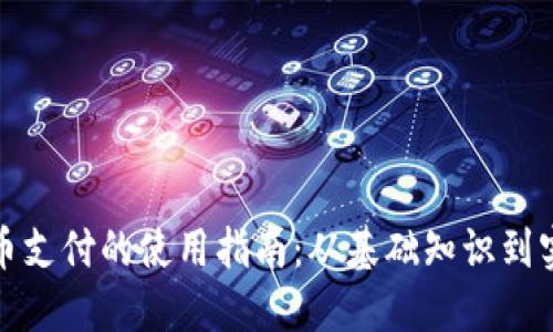 数字货币支付的使用指南：从基础知识到实际操作