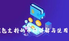 TP钱包支持的币种详解与使用指南