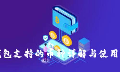 TP钱包支持的币种详解与使用指南