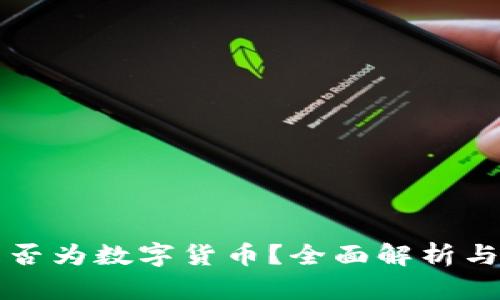 ST宏图是否为数字货币？全面解析与趋势分析