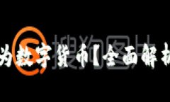 ST宏图是否为数字货币？全面解析与趋势分析