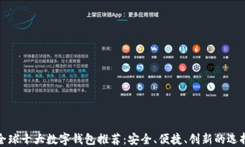 
全球十大数字钱包推荐：安全、便捷、创新的选择